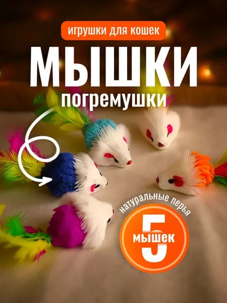 Набор мышек игрушки для кошек и котят 5шт, игрушки для животных, мышки погремушки