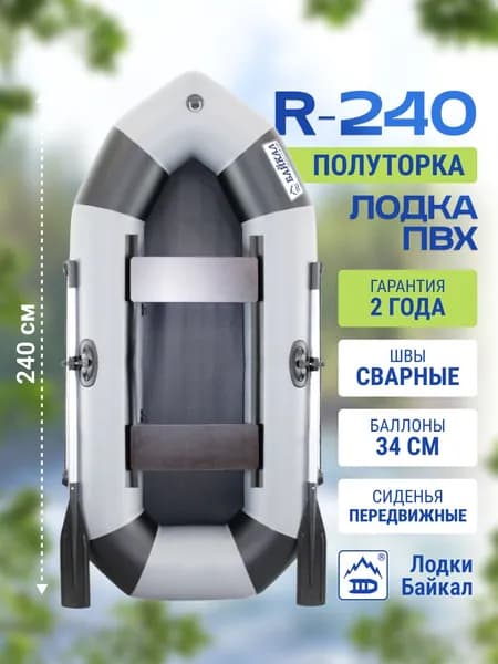 Лодка надувная для рыбалки ПВХ Байкал 240 двухместная