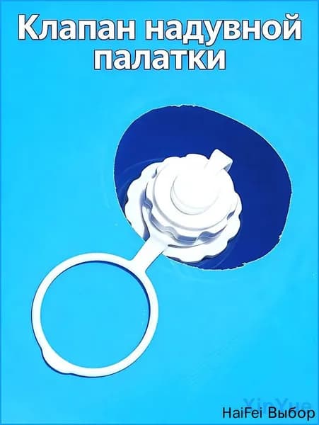 Клапан надувной палатки