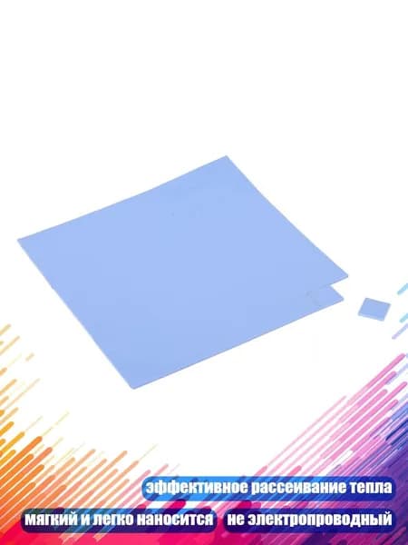 Термопрокладка 100x100x1мм, высокая теплопроводность, эффективное рассеивание тепла