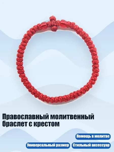 Православный молитвенный браслет с крестом, 16 красных бусин