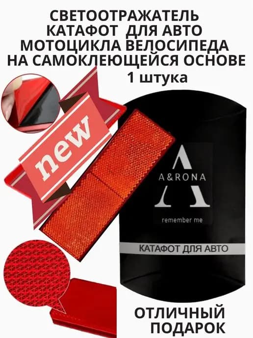 Светоотражатель автомобильный Катафот