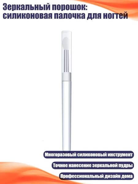 Зеркальный порошок: силиконовая палочка для ногтей