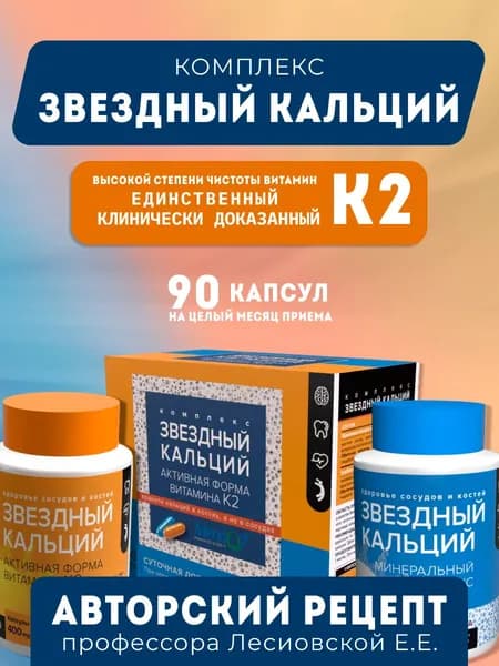 Комплекс витаминов "Звездный кальций" для укрепления волос, костей и ногтей