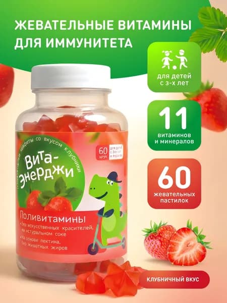 Витамины для детей жевательные от 3 лет Вита-Энерджи. Мармеладные витамины / пастилки на основе пектина со вкусом клубники, 60 пастилок