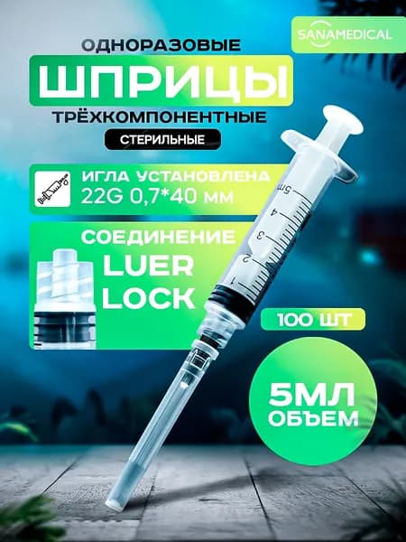 Шприц 5 мл Luer Lock "Луер Лок" одноразовый G22 (100 шт.)