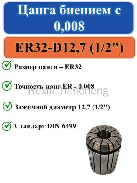 Цанга ER32-D12,7 (1/2") с биением 0,008