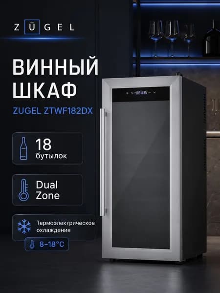 Отдельностоящий винный шкаф ZUGEL ZTWF182DX, УФ тонировка стекла