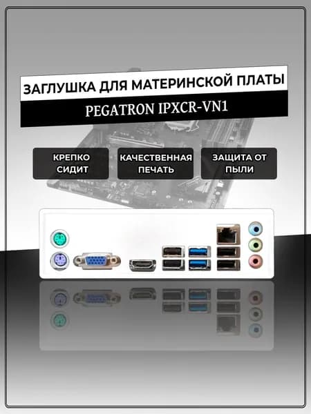 Заглушка для материнской платы PEGATRON IPXCR-VN1