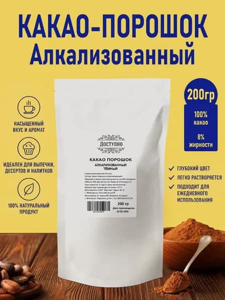 Какао порошок алкализованный, темный 200 гр