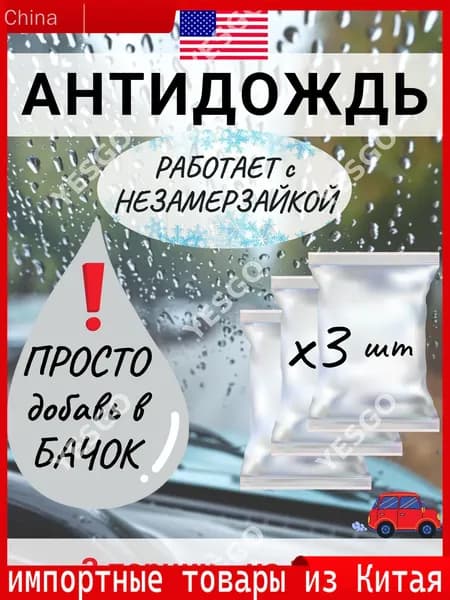 Антидождь Концентрат, 45 мл, 3 шт.