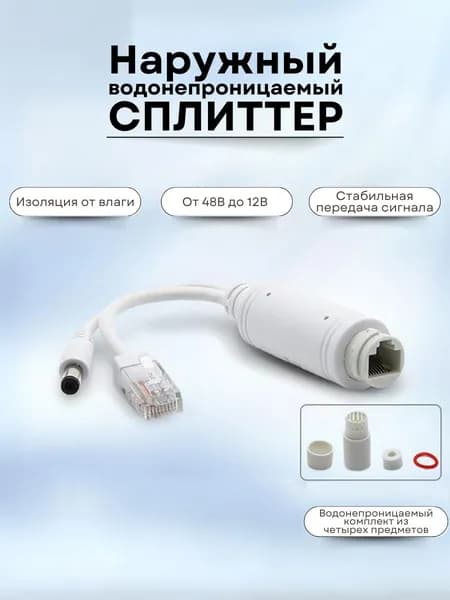 Разветвитель POE сплиттер с 48 В до 12 В для IP-камер видеонаблюдения / водонепроницаемый / уличный