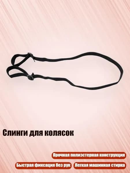 Слинги для колясок, 1,1 метра в длину - Ширина 3,8 см