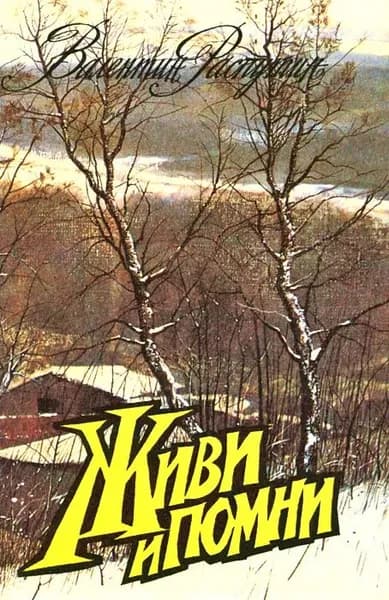 Живи и помни. Распутин