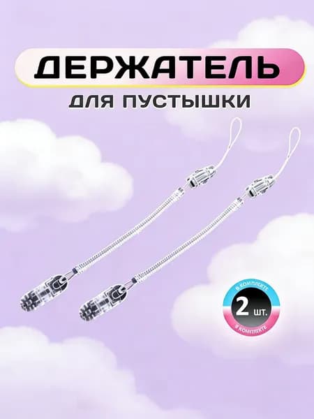 Силиконовый пружинный клипс для пустышки прозрачный, 2 шт.