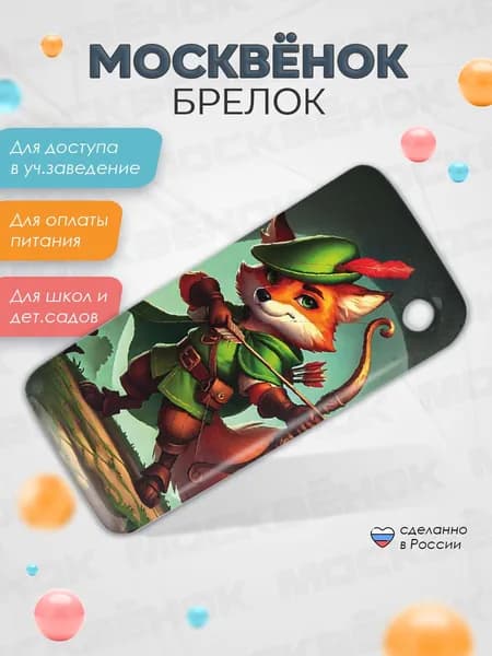 Брелок детский Москвёнок Лис, электронная детская карта для школы