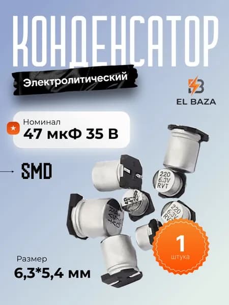 Конденсатор электролитический алюминиевый SMD 47мкФ 35В, 6,3*5,4 мм