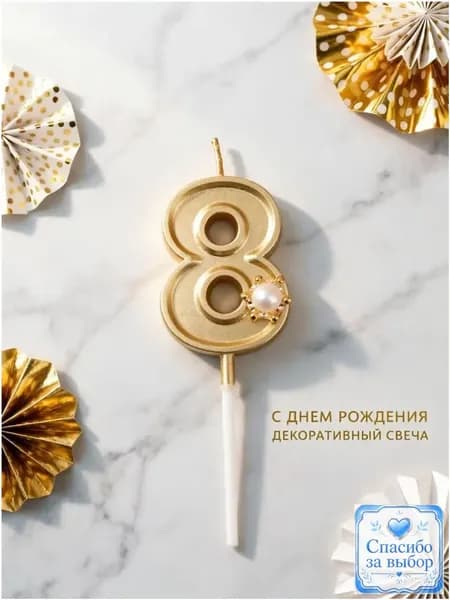 Свечи для торта цифра 8, 5.5 см х 2.5 см, 1 шт