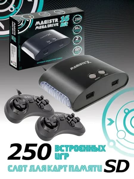 Видеоприставка игровая Magistr Mega Drive 16Bit 250 игр