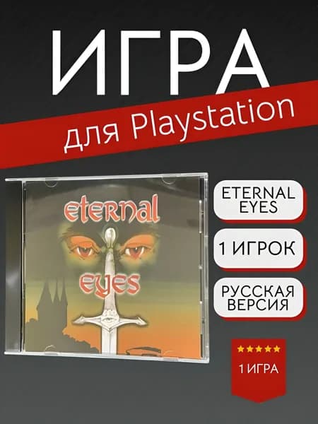 Игра Eternal Eyes  (PlayStation, PlayStation 2, Русские субтитры)