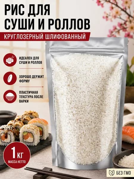 Рис для суши и роллов круглозерный шлифованный 1 кг