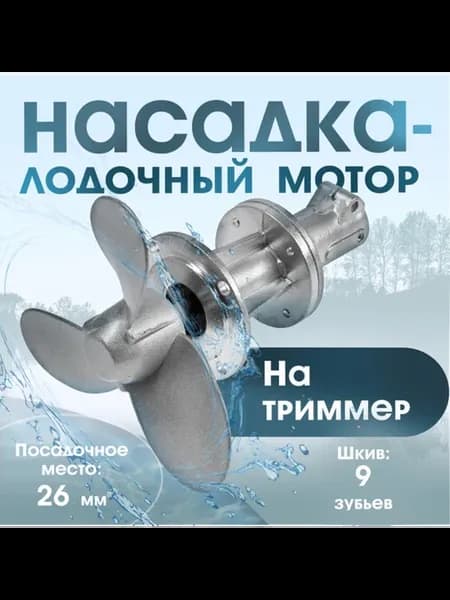 Насадка на триммер 26 мм, шкив 9 зубьев