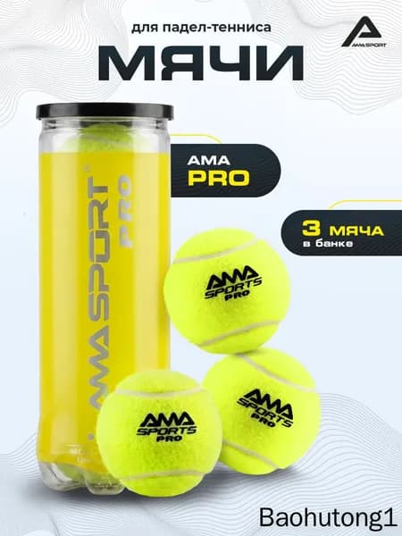 Профессиональные мячи AMA SPORT PRO для падела 3 шт