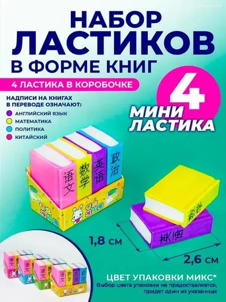 Ластики для школы, стерка-ластик в виде мини книжечек, 4 шт. набор, маленькие 1,8см*2,6см, в коробочке
