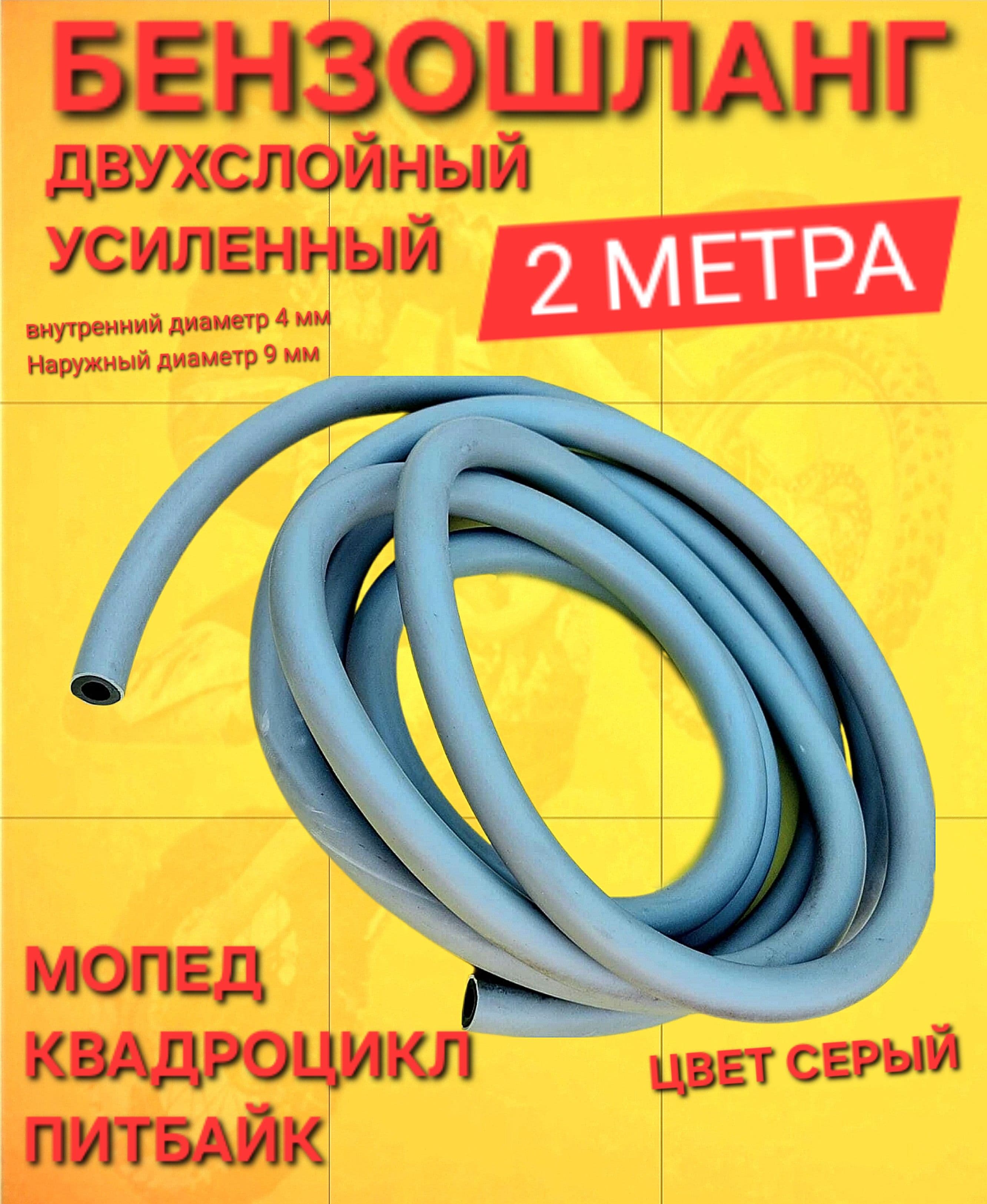 Бензошланг усиленный двухслойный Мотоцикл/Снегоход/Мопед Альфа/Квадроцикл