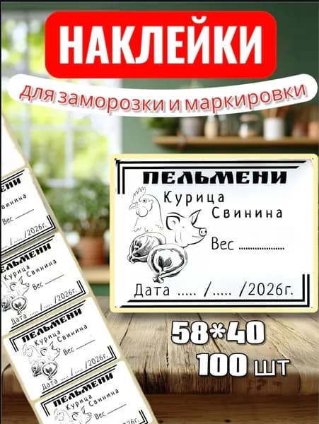 Наклейки Этикетки для заморозки " Пельмени Курица свинина" , для маркировки, для продуктов, 100шт, 58*40, для контроля сроков годности