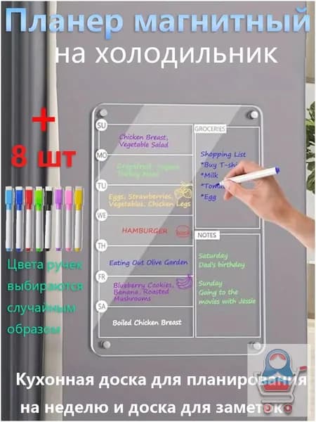 Планер магнитный на холодильник / Планинг с расписанием на неделю