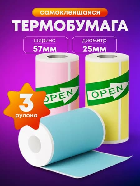 Термобумага для мини принтера, самоклеящаяся бумага для минипринтера, набор 3 рулона, 57 х 25 мм, фотобумага, бумага для детского фотоаппарата