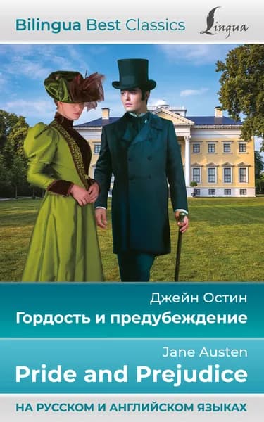 Книга Гордость и предубеждение Pride and Prejudice (на русском и английском языках)