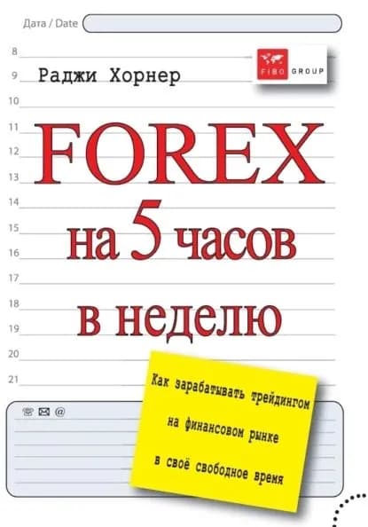 FOREX на 5 часов в неделю. Как зарабатывать трейдингом на финансовом рынке в свое свободное время | Хорнер Раджи | Электронная книга