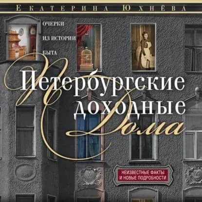 Петербургские доходные дома. Очерки из истории быта | Юхнева Екатерина Даниловна | Электронная аудиокнига