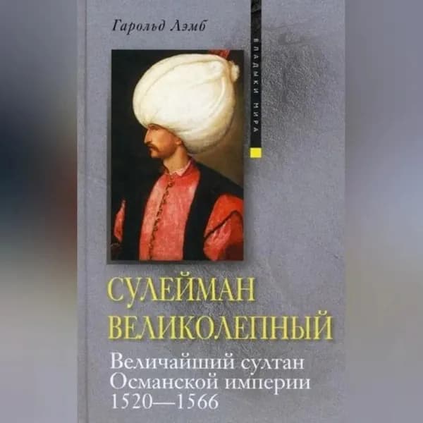 Сулейман Великолепный. Величайший султан Османской империи. 1520-1566 | Лэмб Гарольд | Электронная аудиокнига