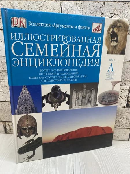 Иллюстрированная семейная энциклопедия. В 24 томах. Том 1. А Астрель 2010г