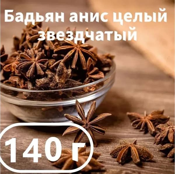 Бадьян звездочки целый, 140 гр, анис звездчатый