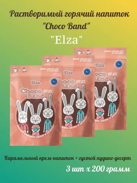 Choco Band Creamy Hot Caramel растворимый напиток с добавлением шоколада ELZA 3 шт по 200 г.