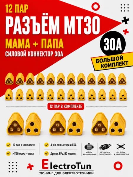 Разъёмы MT30 12 пар комплект коннекторов 3 pin для БПЛА FPV дронов ESC моторов силовой разъем MT30