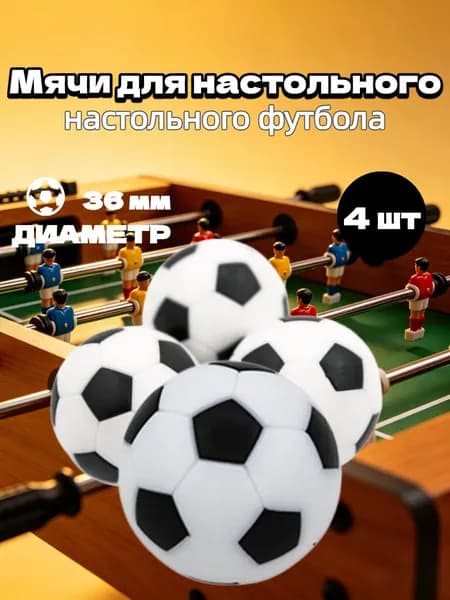 Мячи для настольного футбола, кикера 36мм, набор 4шт