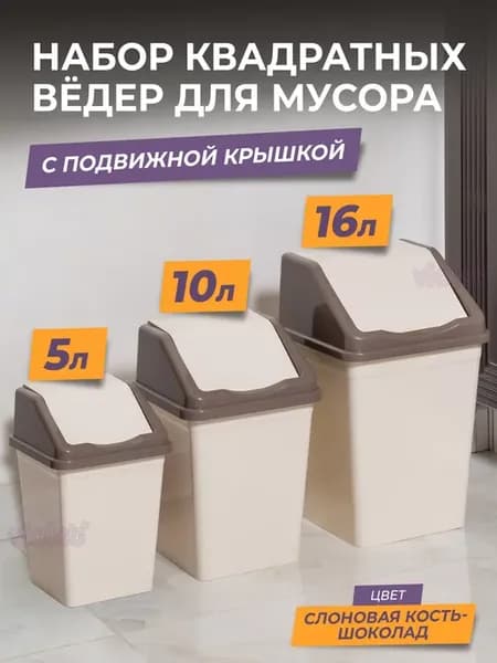 Ведро для мусора с крышкой квадратное, набор 3шт 5, 10, 16л