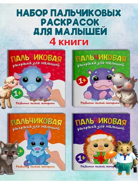 Пальчиковые раскраски для малышей. Набор из 4 шт.