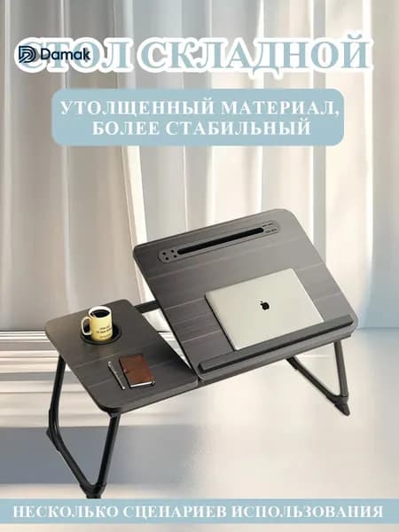 Столик для ноутбука, 60х32х25 см
