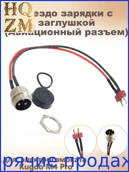 Гнездо зарядки с заглушкой (Авиационный разъем) для электросамоката Kugoo M4 Pro