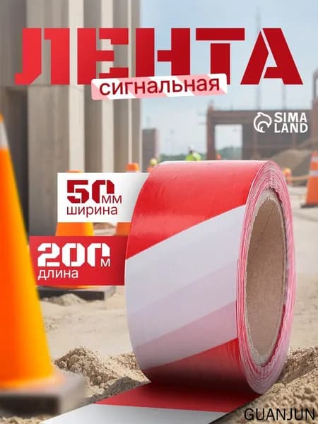 Сигнальная лента, оградительная, 200 м, 5 см, красно-белая