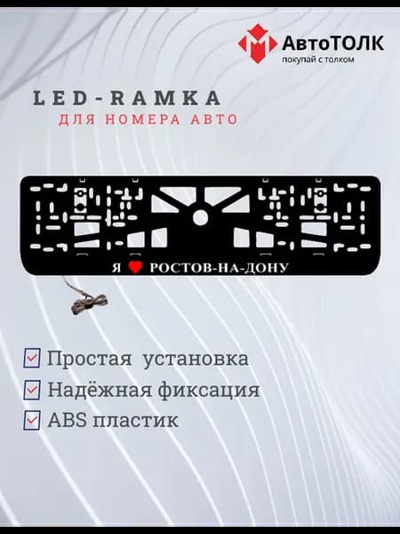 LED рамка. я люблю Ростов-на-Дону