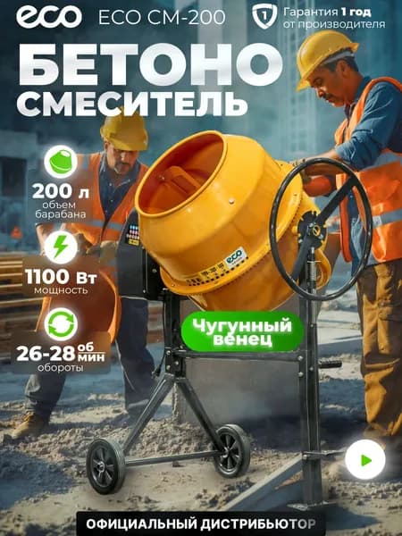 Бетономешалка электрическая ECO CM-200 (объём 200/148 л, 1100 Вт, 230 В, вес 52,9 кг) (EC3410-7)