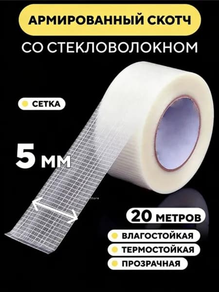 Клейкая лента 5 мм 20 м, 1 шт