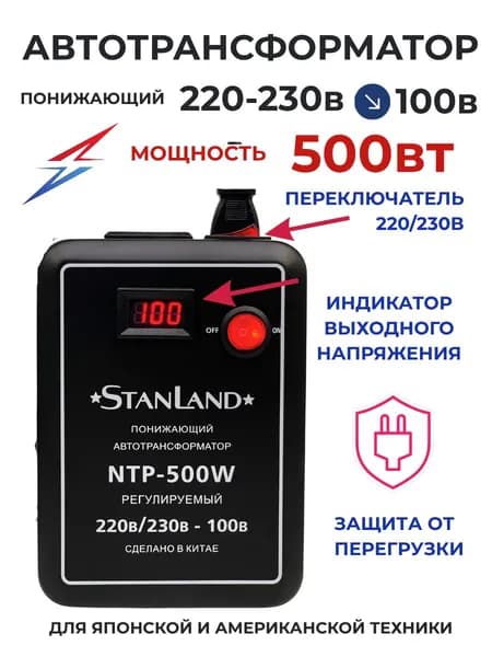 Понижающий трансформатор 220/230в-100в/500вт